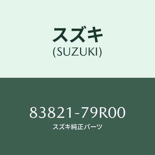 スズキ（SUZUKI） ウェザーストリップ(L),アウター/SUZUKI純正部品