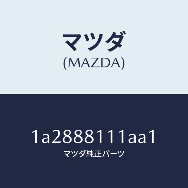 マツダ（MAZDA）トリム(R) シート クツシヨン/マツダ純正部品/OEM