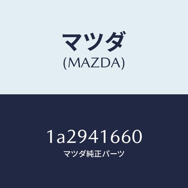マツダ（MAZDA）ケーブル アクセル/マツダ純正部品/OEMスズキ車