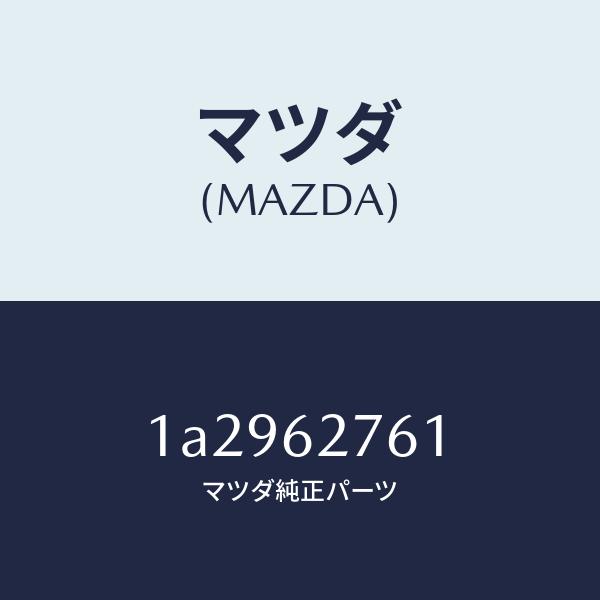 マツダ（Mazda） マツダ（MAZDA）ウエザーストリツプ リフト ゲート