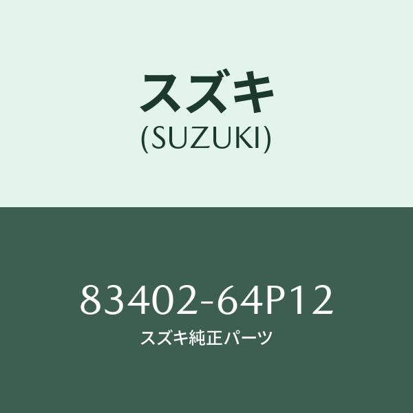 スズキ（SUZUKI） ウィンドレギュレーター(左)/SUZUKI純正部品/スズキ