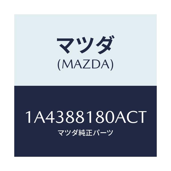 マツダ(MAZDA) バツク（Ｌ） フロントシート/OEMスズキ車/複数個所使用