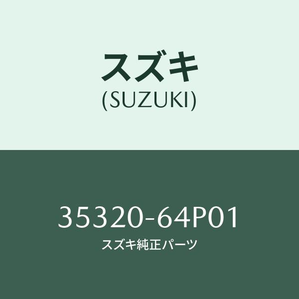 スズキ（SUZUKI） ヘッドランプユニット(左)/SUZUKI純正部品/スズキ