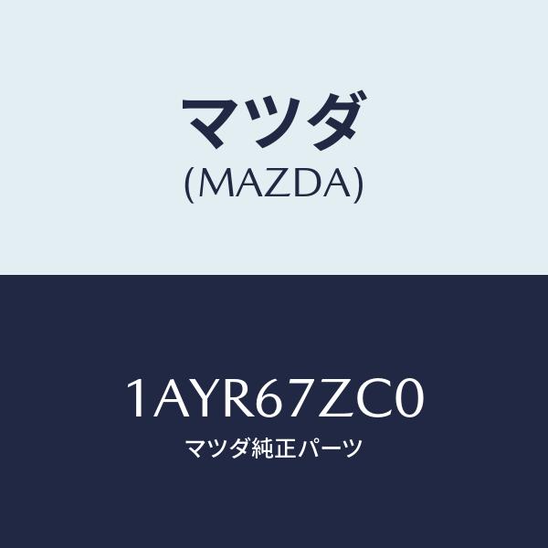 マツダ（Mazda） パツク、バツテリー/OEMスズキ車/ハーネス/マツダ純正