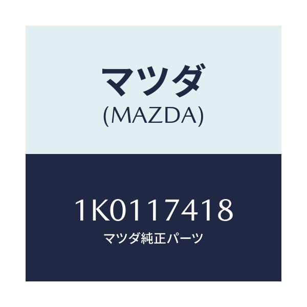 マツダ(MAZDA) ブリツジ レバー/OEMイスズ車/チェンジ/マツダ純正部品