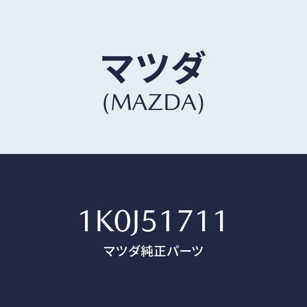 マツダ（Mazda） エンブレム、フロント/OEMイスズ車/ランプ/マツダ純正 