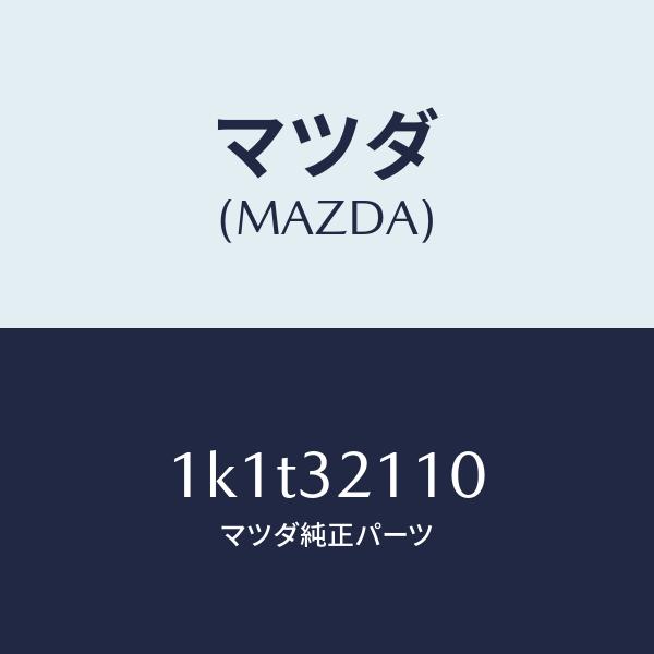 マツダ（Mazda） マツダ（MAZDA）ギヤー ステアリング/マツダ純正部品