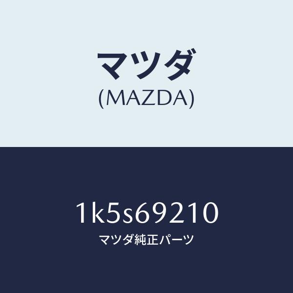 マツダ（Mazda） マツダ（MAZDA）サンバイザー(R)/マツダ純正部品/OEM