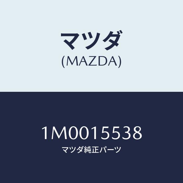 マツダ（Mazda） クランプ、ホース/OEMトヨタ車/クーリングシステム