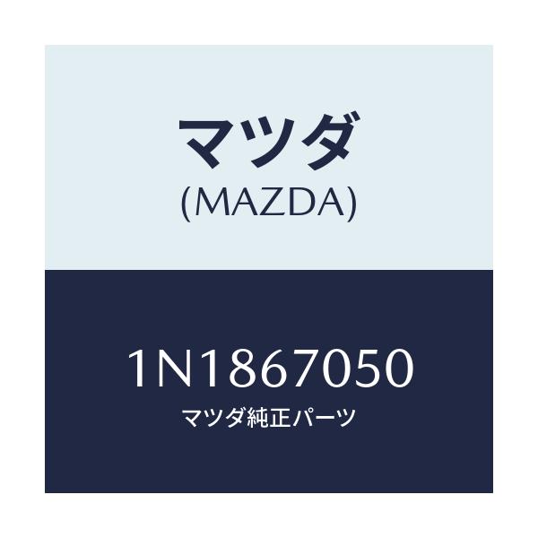 マツダ(MAZDA) ハーネス リヤー/OEMニッサン車/ハーネス/マツダ純正