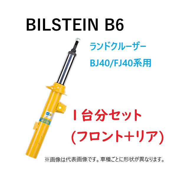 BILSTEIN（ビルシュタイン） 1台分(フロント2本+リア2本) 純正形状