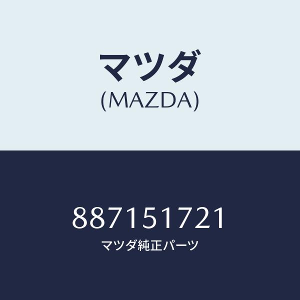 マツダ（Mazda） マツダ（MAZDA）ネームサイド/マツダ純正部品/車種