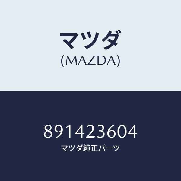 マツダ（Mazda） ガスケツト,エレメント 891423604 : HYOGOPARTS