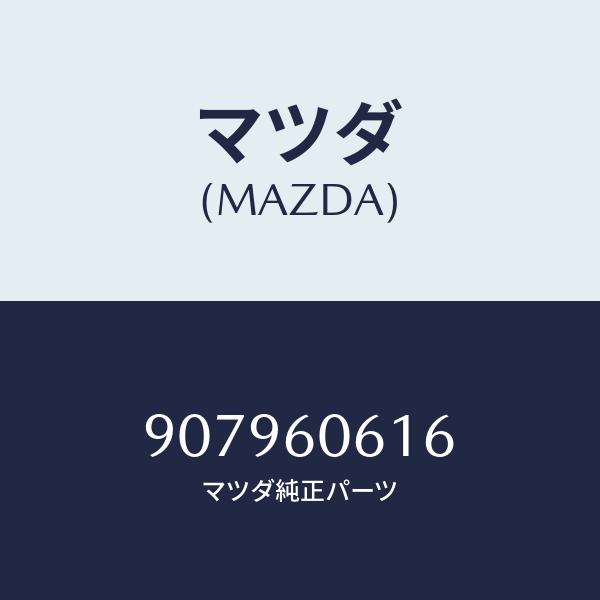 マツダ（Mazda） マツダ（MAZDA）ボルト&ワツシヤーフランジ/マツダ