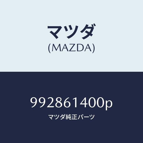 マツダ（Mazda） マツダ（MAZDA）クランプホース/マツダ純正部品/車種