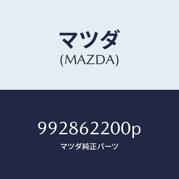 マツダ（Mazda） マツダ（MAZDA）クランプホース/マツダ純正部品/車種