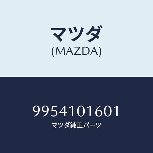 マツダ（Mazda） マツダ（MAZDA）'O'リング/99541-01601/マツダ純正