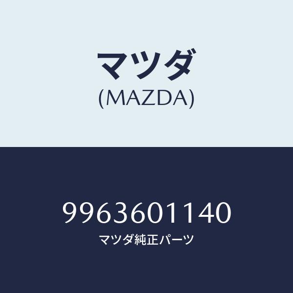 マツダ（Mazda） マツダ（MAZDA）バルブエアー/マツダ純正部品/車種
