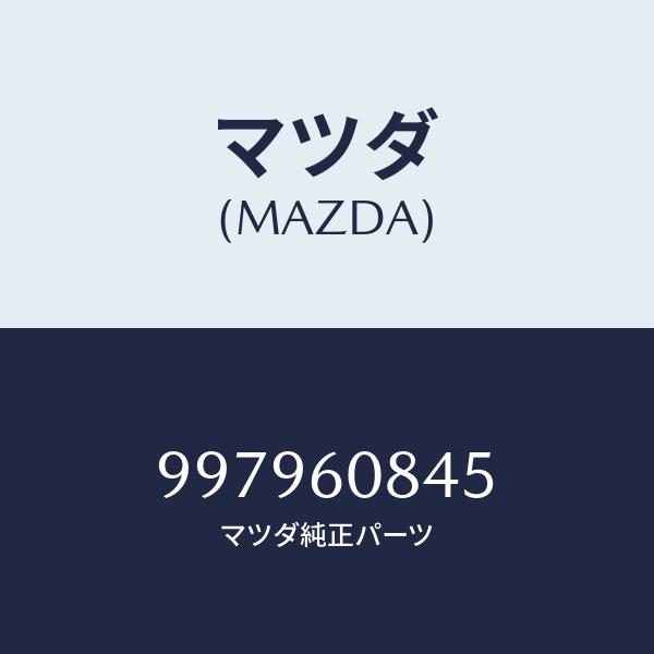 マツダ（Mazda） マツダ（MAZDA）フランジボルト/マツダ純正部品/車種