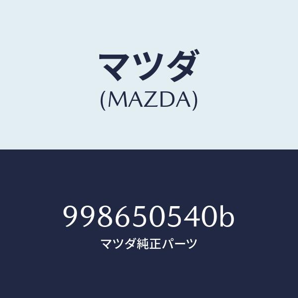 マツダ（Mazda） マツダ（MAZDA）スクリュー/マツダ純正部品/車種共通