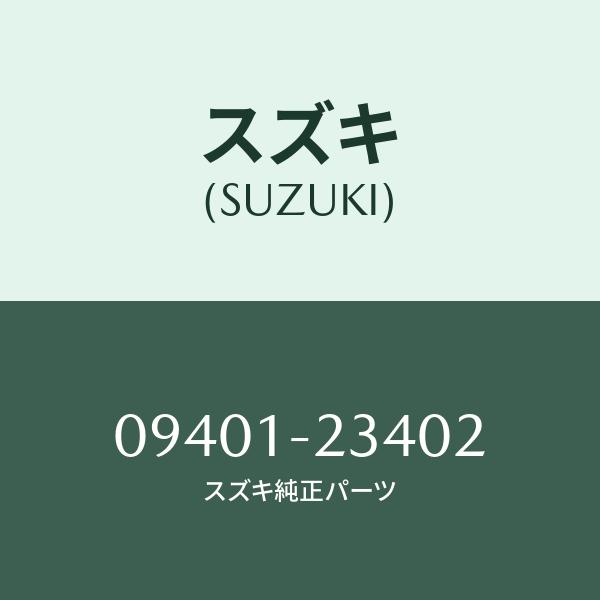 スズキ（SUZUKI） クリツプ/SUZUKI純正部品/スズキ純正品番:09401