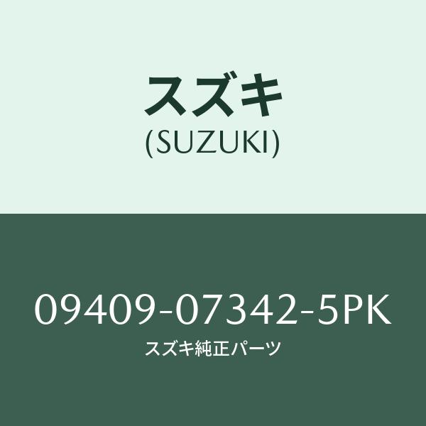 クリツプ/SUZUKI純正部品/スズキ純正品番:09409-07342-5PK