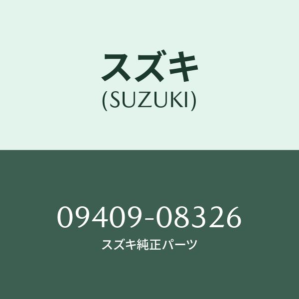 クリツプ/SUZUKI純正部品/スズキ純正品番:09409-08326(0940908326)/マツダ純正品番:9S9AK08326(9S9A-K0-8326)