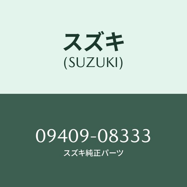 クリツプ/SUZUKI純正部品/スズキ純正品番:09409-08333(0940908333