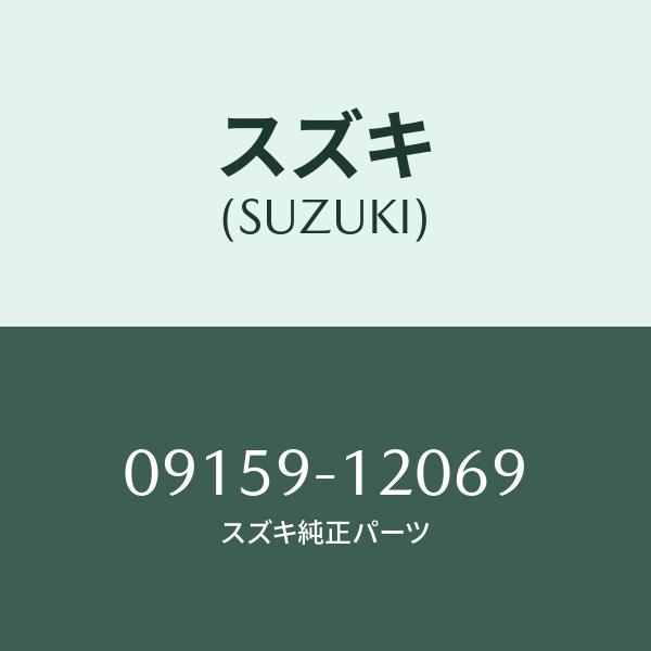 ナツト/SUZUKI純正部品/スズキ純正品番:09159-12069(0915912069