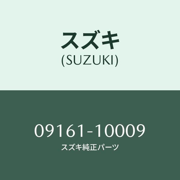 ワツシヤー/SUZUKI純正部品/スズキ純正品番:09161-10009(0916110009