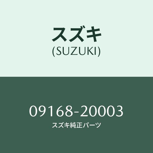 ガスケツト/SUZUKI純正部品/スズキ純正品番:09168-20003(0916820003