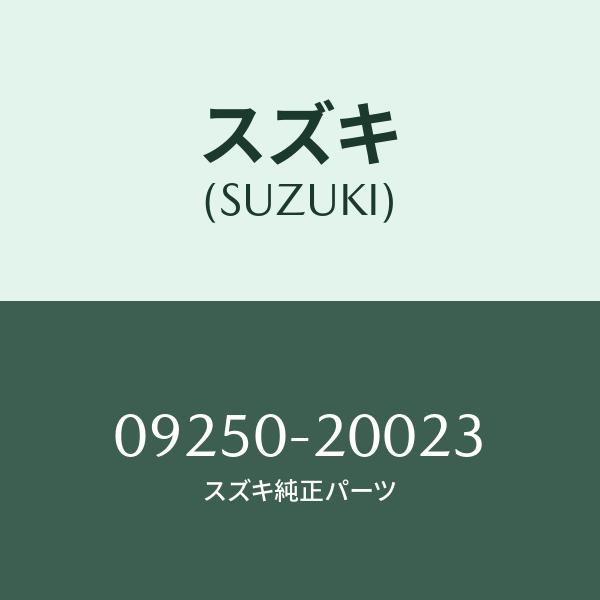 プラグ/SUZUKI純正部品/スズキ純正品番:09250-20023(0925020023