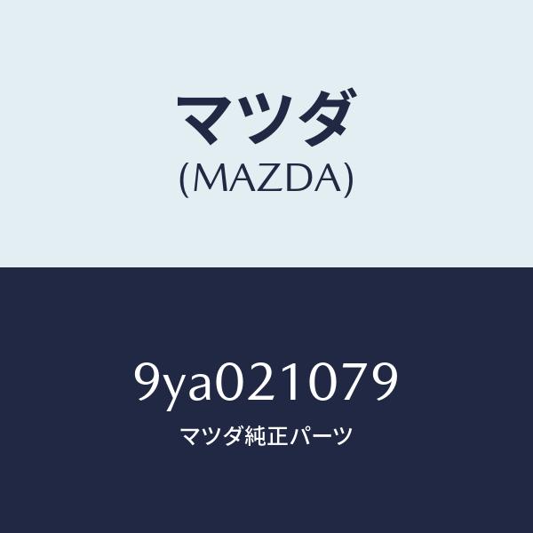マツダ（Mazda） マツダ（MAZDA）ボルト/マツダ純正部品/車種共通部品