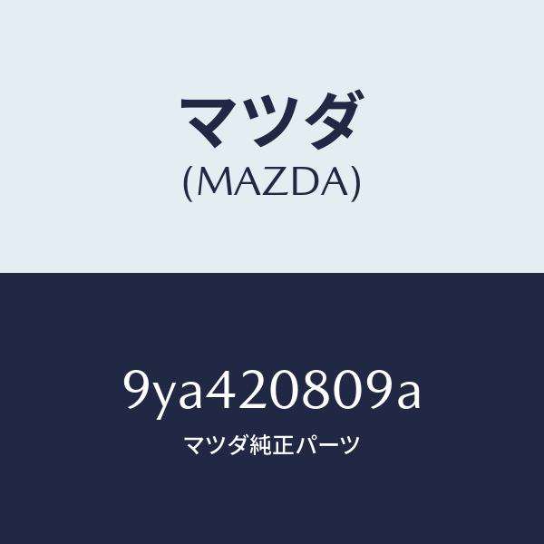 マツダ（Mazda） マツダ（MAZDA）ボルト/マツダ純正部品/車種共通部品