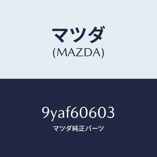 N*e様  純正インテリアパーツ 3点セット(部品番号：519524668 マツダ（Mazda） マツダ（MAZDA）ボルト/マツダ純正部品/車種共通部品