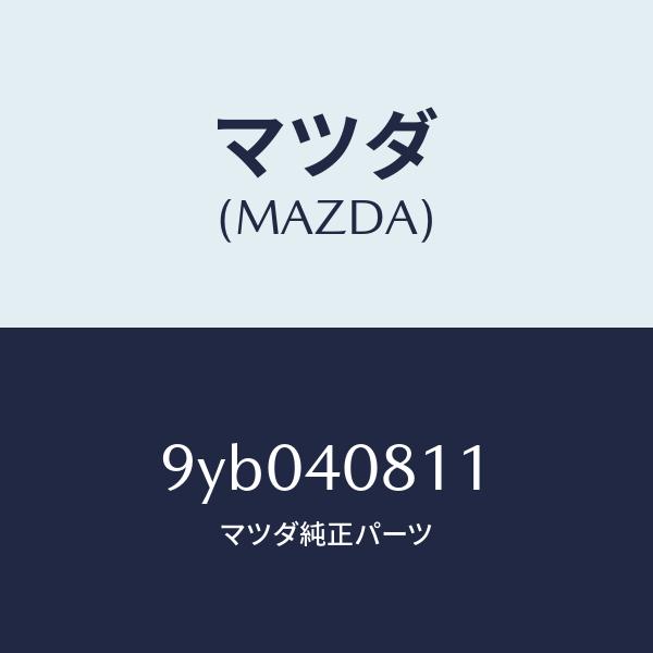 マツダ（Mazda） マツダ（MAZDA）ナツト/マツダ純正部品/車種共通部品