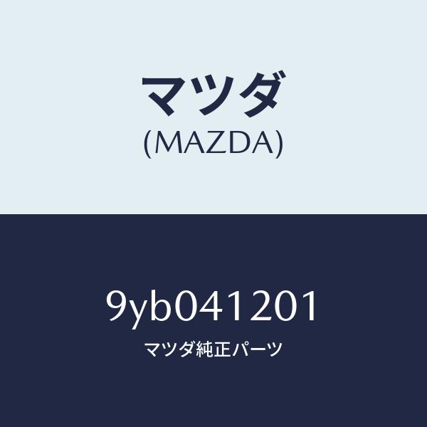 マツダ（Mazda） マツダ（MAZDA）ナツト/マツダ純正部品/車種共通部品