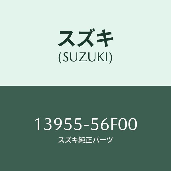 スズキ（SUZUKI） ガスケツト,エアーインテーク/SUZUKI純正部品/スズキ