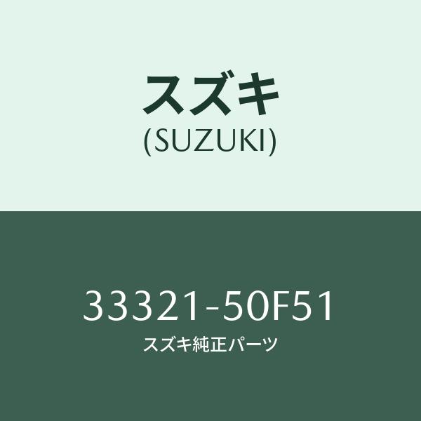 スズキ（SUZUKI） キャップ,ディストリビューター/SUZUKI純正部品