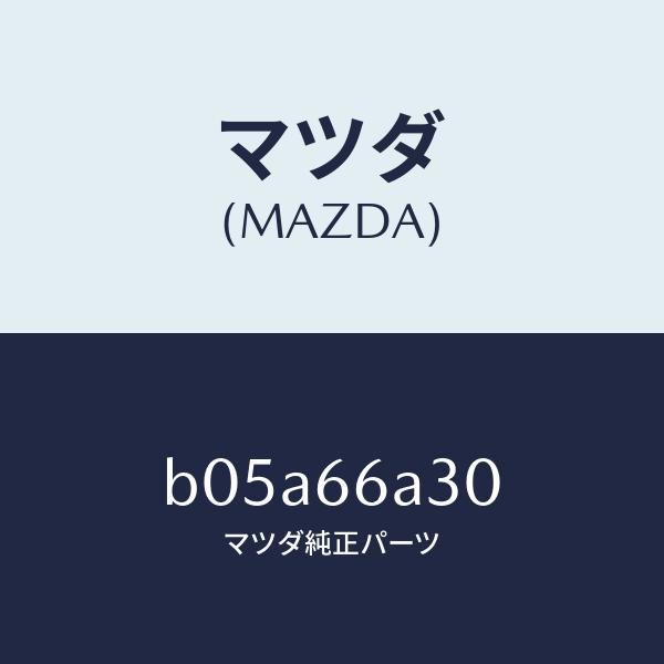 マツダ（MAZDA）ポール アンテナ/マツダ純正部品/ファミリア アクセラ アテンザ MAZDA3 MAZDA6/PWスイッチ/B05A66A30(B05A-6