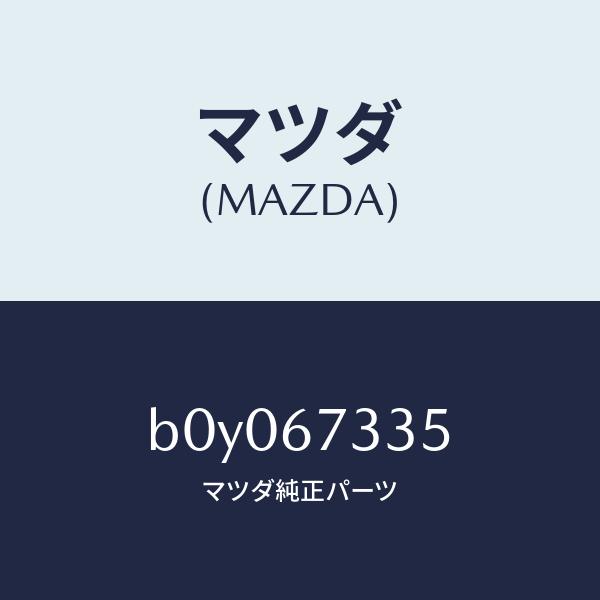 MAZDA3 純正冬用フロントワイパー マツダ（Mazda） 【商品説明欄に適合情報有】マツダ（MAZDA) ワイパー