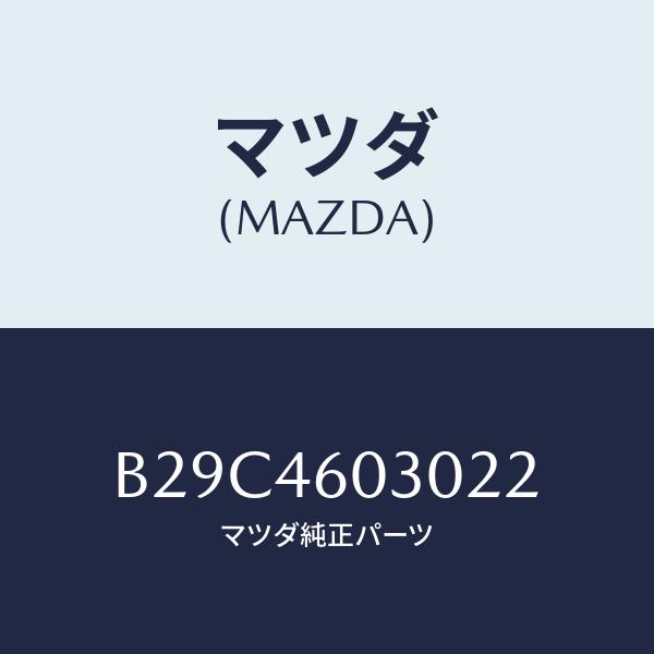 マツダ(MAZDA) ノブ、チエンジレバー/アクセラ・MAZDA3・ファミリア/チェンジ/マツダ純正部品/B29C4603022(B29C-46-030 22)