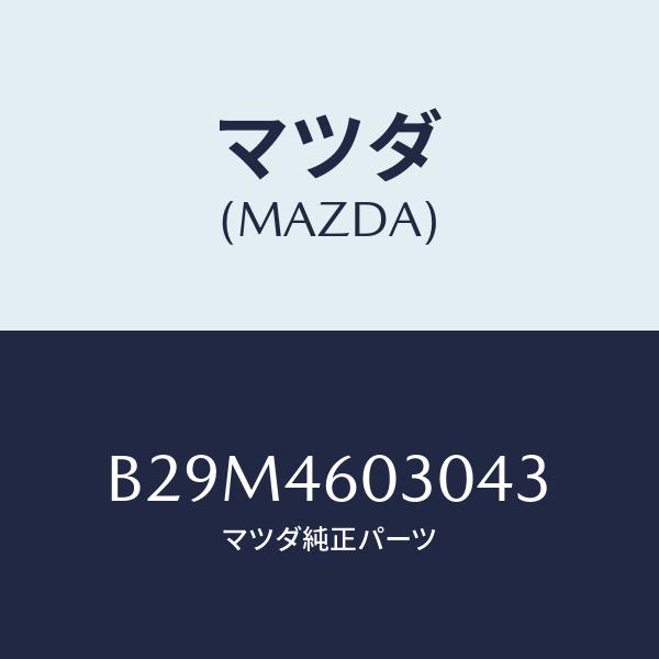 マツダ(MAZDA) ノブ、チエンジレバー/アクセラ・MAZDA3・ファミリア/チェンジ/マツダ純正部品/B29M4603043(B29M-46-030 43)