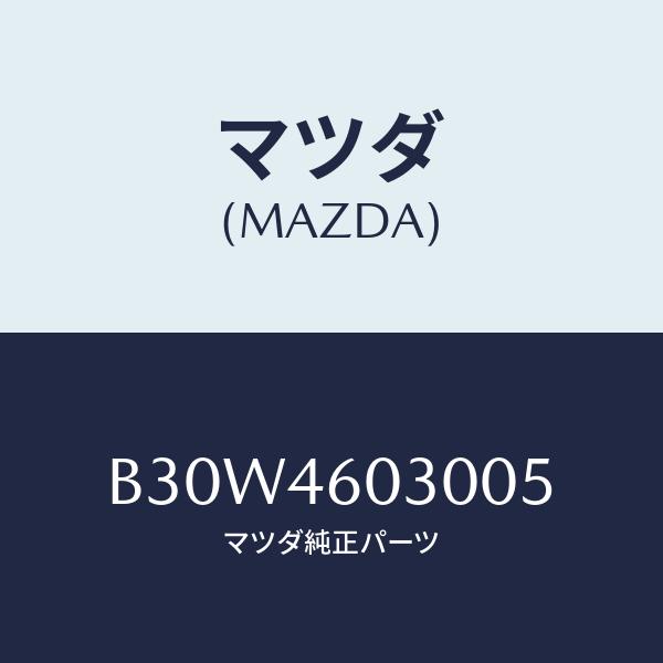 マツダ(MAZDA) ノブ、チエンジレバー/アクセラ・MAZDA3・ファミリア/チェンジ/マツダ純正部品/B30W4603005(B30W-46-030 05)