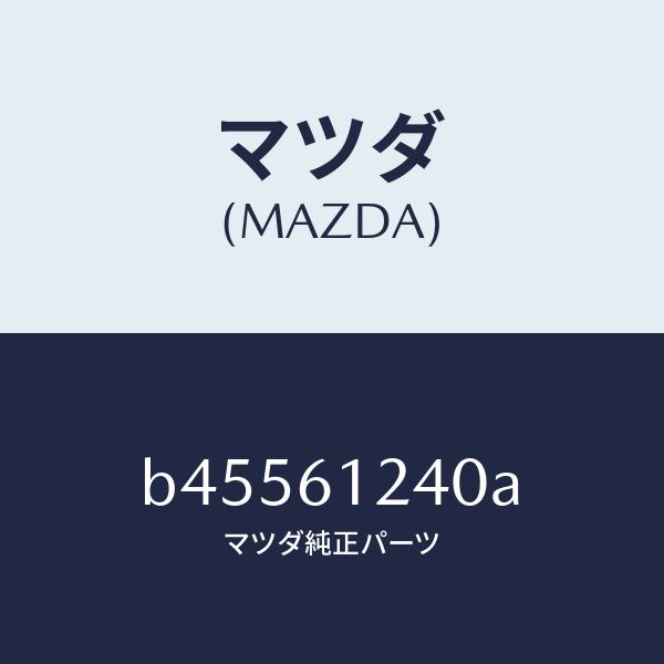 マツダ（MAZDA）コネクター ウオーター ホース/マツダ純正部品