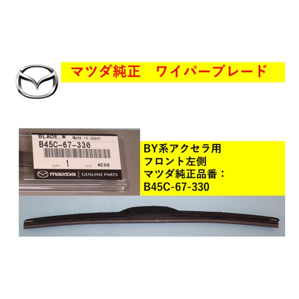 マツダ（Mazda） 【商品説明欄に適合情報有】マツダ（MAZDA) ワイパー