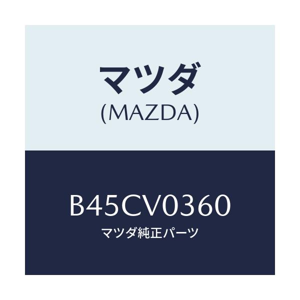 マツダ(MAZDA) LUGGAGEROOMTRAY/ファミリア アクセラ アテンザ MAZDA3  MAZDA6/複数個所使用/マツダ純正オプション/B45CV0360(B45C-V0-360)