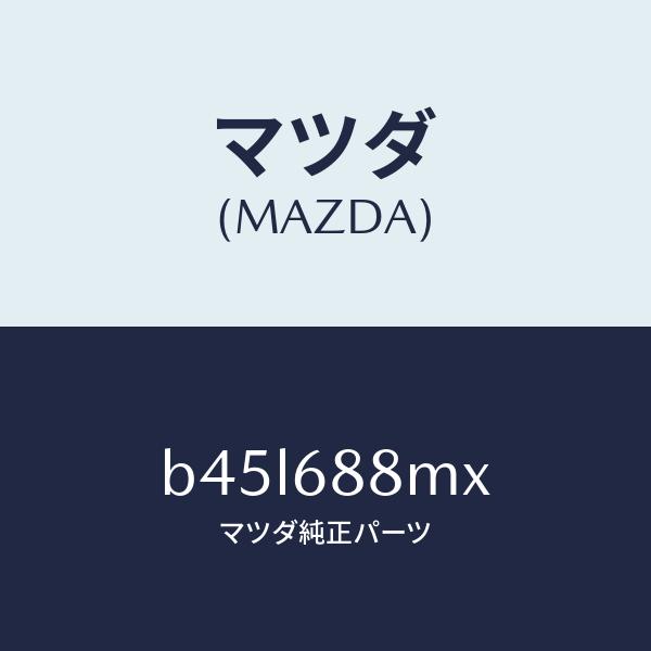 マツダ（Mazda） マツダ（MAZDA）トランク トランク ルーム サブ 