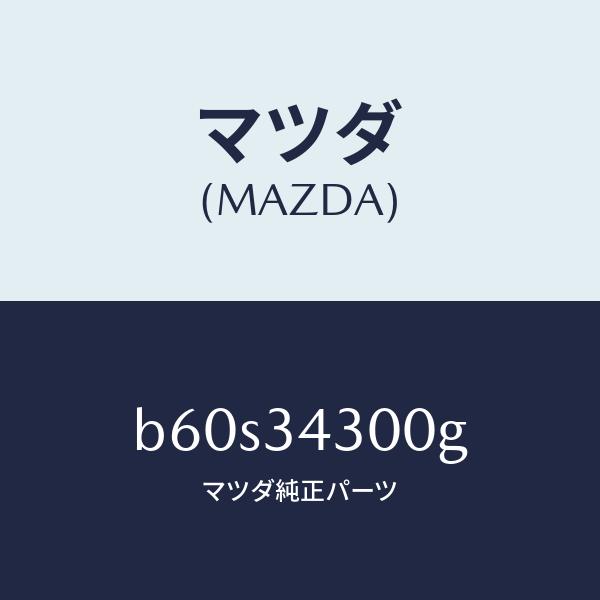 マツダ（Mazda） マツダ（MAZDA）アーム(R) ロアー/マツダ純正部品