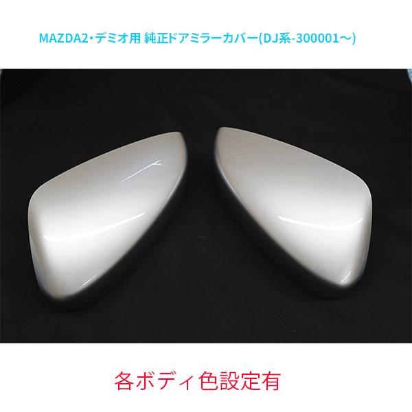 マツダ（Mazda） ドアミラー,ハウジング左右セット 各ボディ色設定有